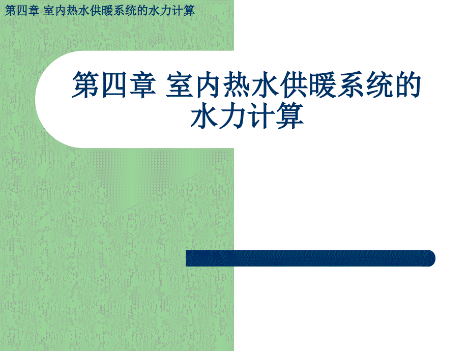 室内热水供暖系统的水力计算_第1页