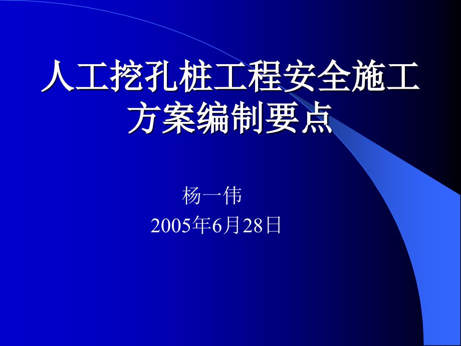 人工挖孔桩工程安全施工方案_第1页