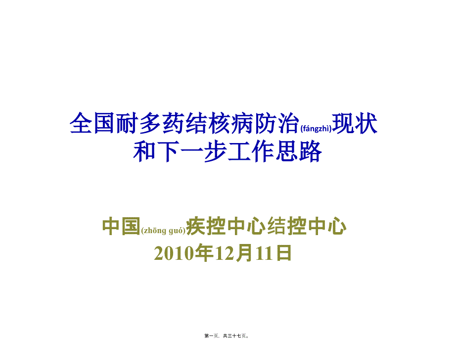 2022年医学专题—全国耐多药结核病防治现状和下一步工作思路汇编_第1页