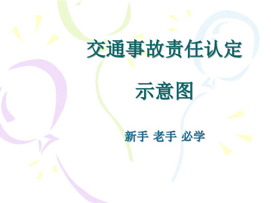 交通事故责任认定示意_第1页