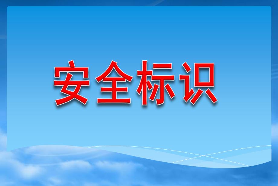 安全警示标识大全(蓝色、绿色)_第1页