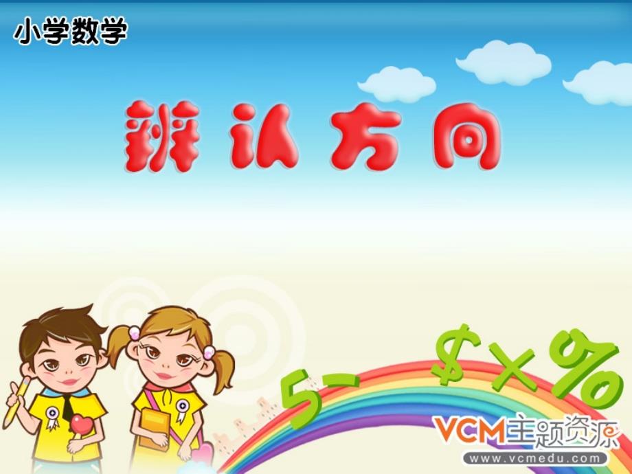 小学数学一年级下册《辨认方向》(西师大版)_第1页