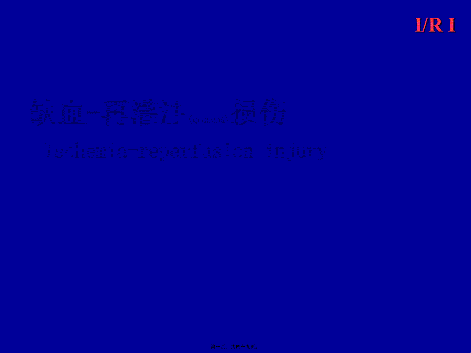 2022年醫(yī)學(xué)專題—缺血再灌注損傷_第1頁