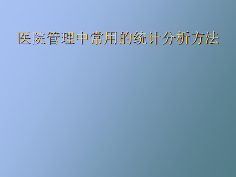 医院管理中常用的统计分析方法_第1页