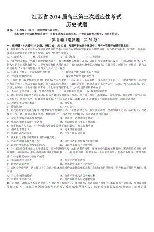 江西省2014届高三第三次适应性考试历史试题