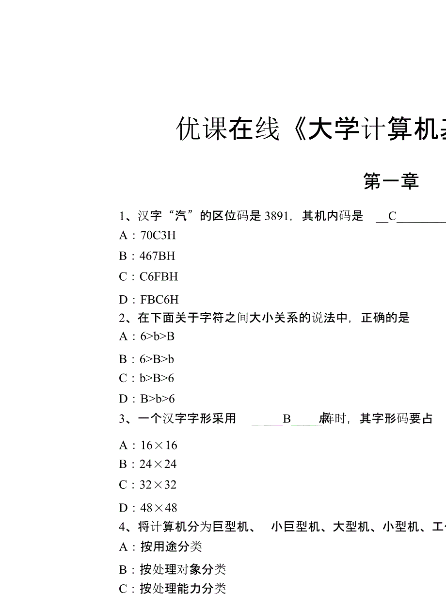 优课在线大学计算机基础答案_第1页