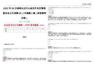 2022年06月湖南长沙天心经济开发区管理委员会公开招聘25人冲刺题3套（附答案带详解）第10期