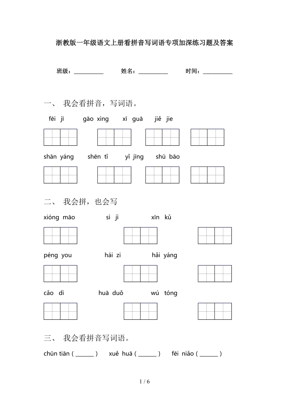 浙教版一年级语文上册看拼音写词语专项加深练习题及答案_第1页