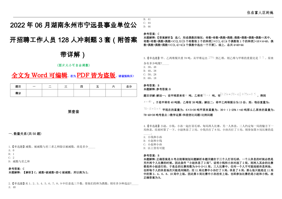 2022年06月湖南永州市宁远县事业单位公开招聘工作人员128人冲刺题3套（附答案带详解）第10期_第1页
