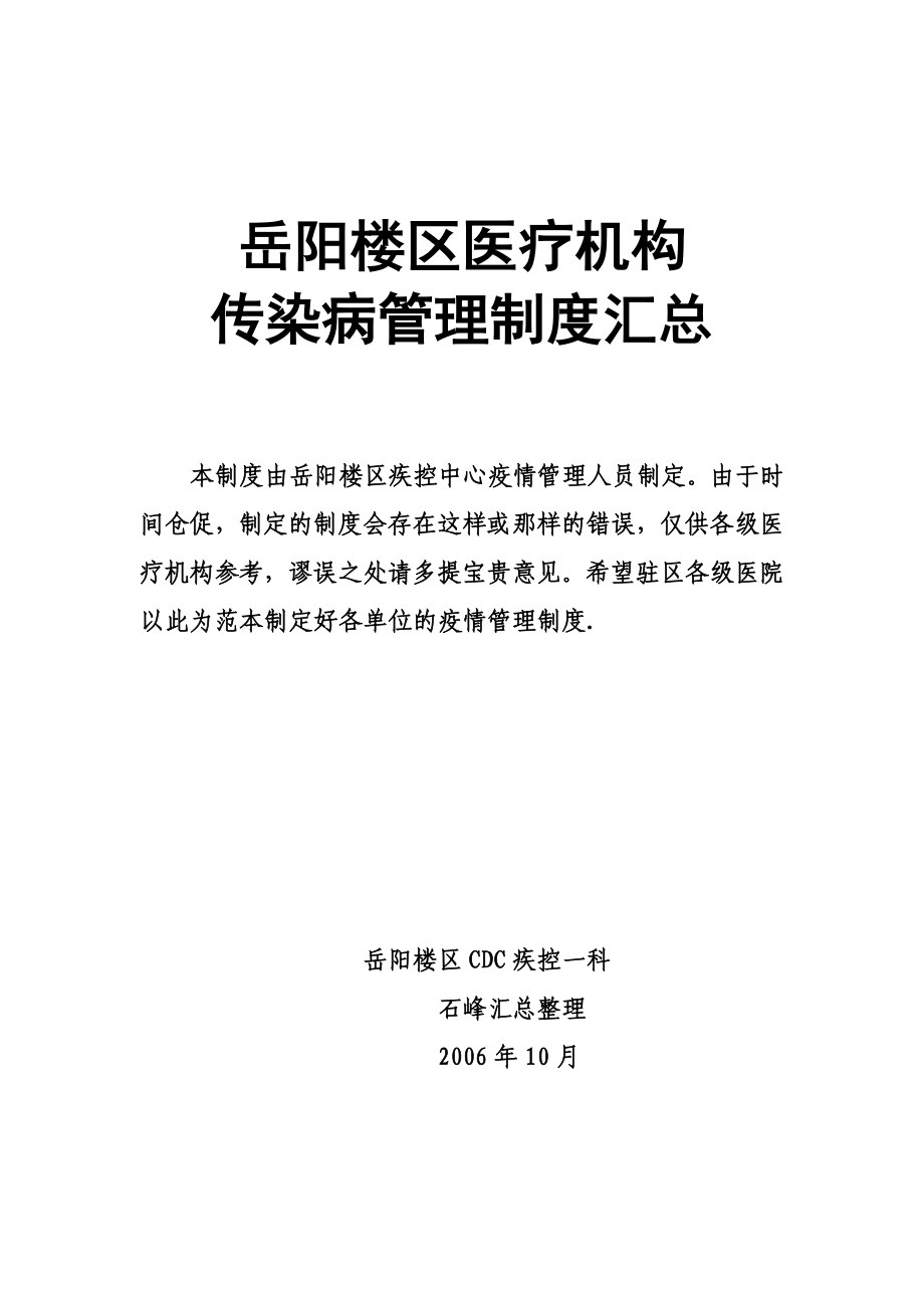 医疗机构传染病管理制度汇总_第1页