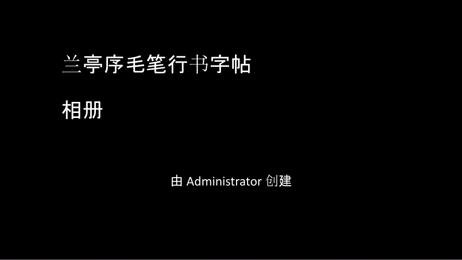 兰亭序毛笔行书字帖_第1页