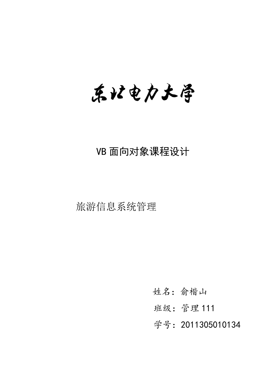 俞楷山管理111旅游信息系统管理_第1页