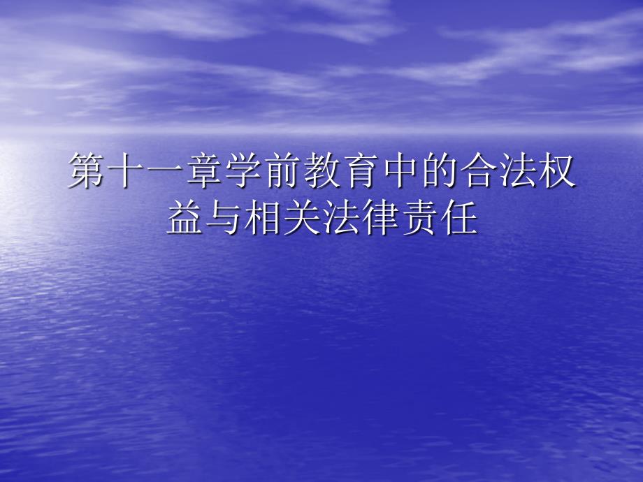 前教育中的合法权益与相关法律责任_第1页