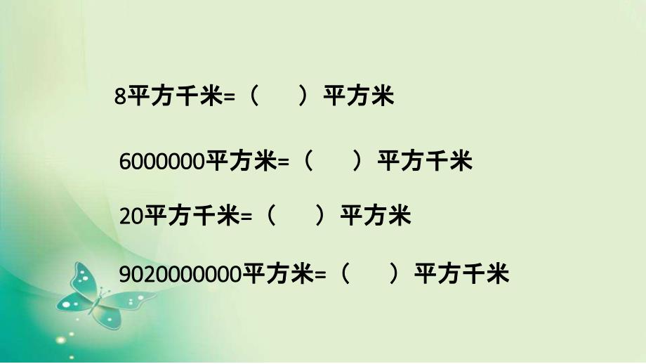 “公顷与平方千米”的单位换算练习题_第1页