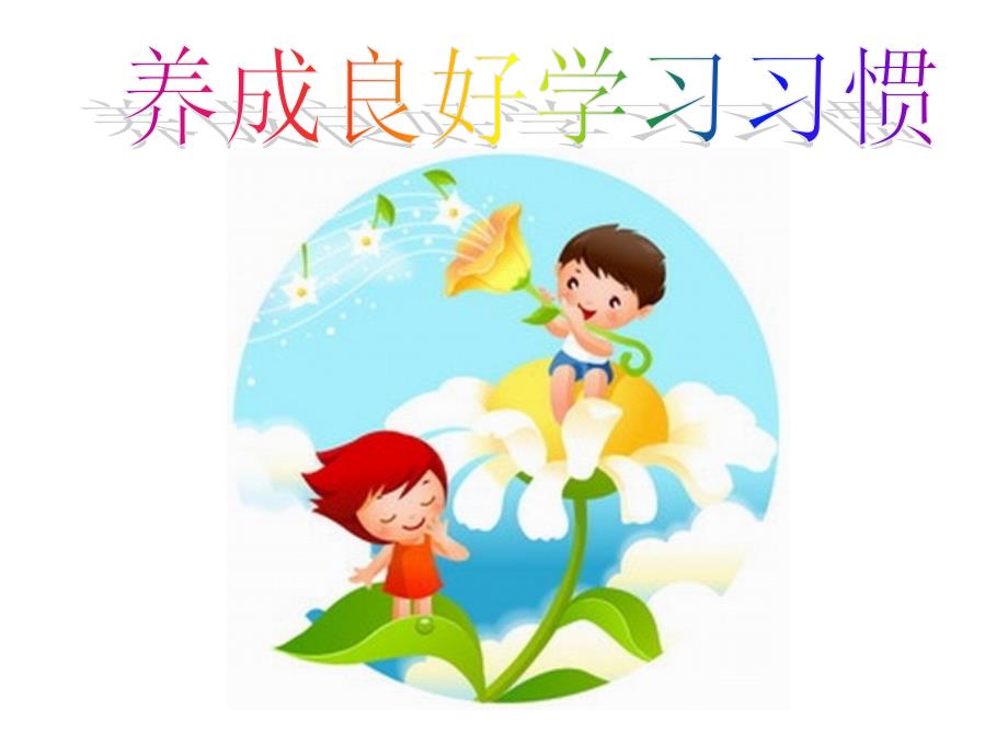 小学生学习习惯培养主题班会_第1页