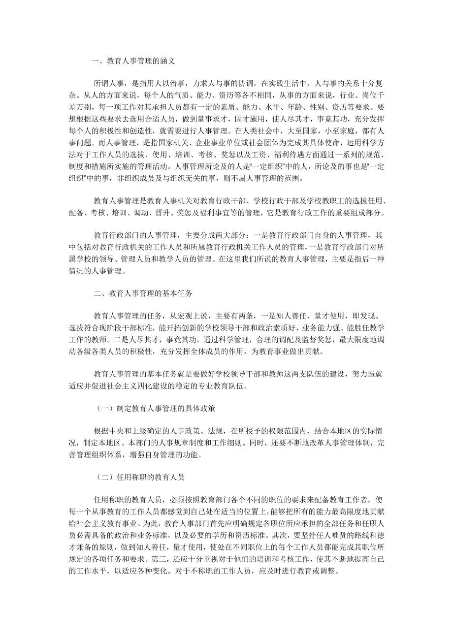 教育人事管理的原则分析_第1页