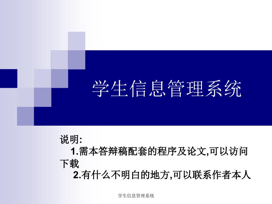 学校信息管理系统论文及毕业设计答辩稿_第1页