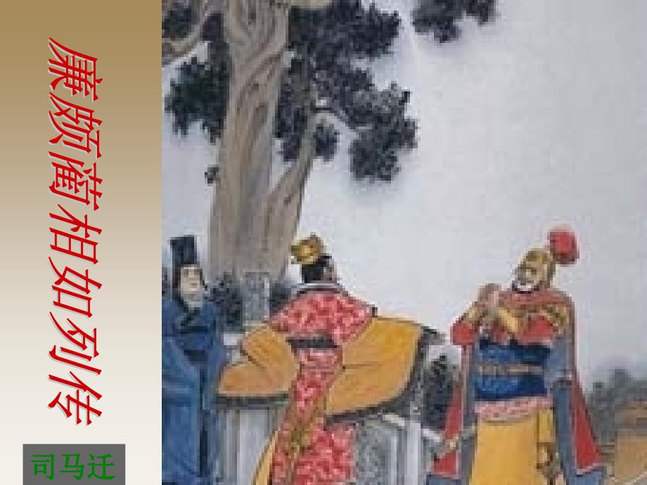 《廉颇蔺相如列传》高三复习最终版_第1页