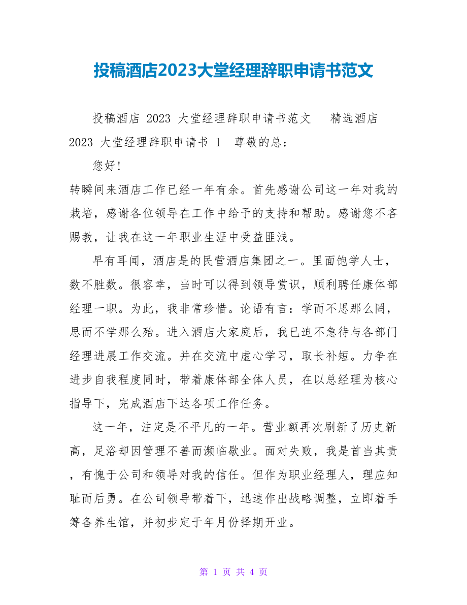 投稿酒店2023大堂经理辞职申请书范文_第1页