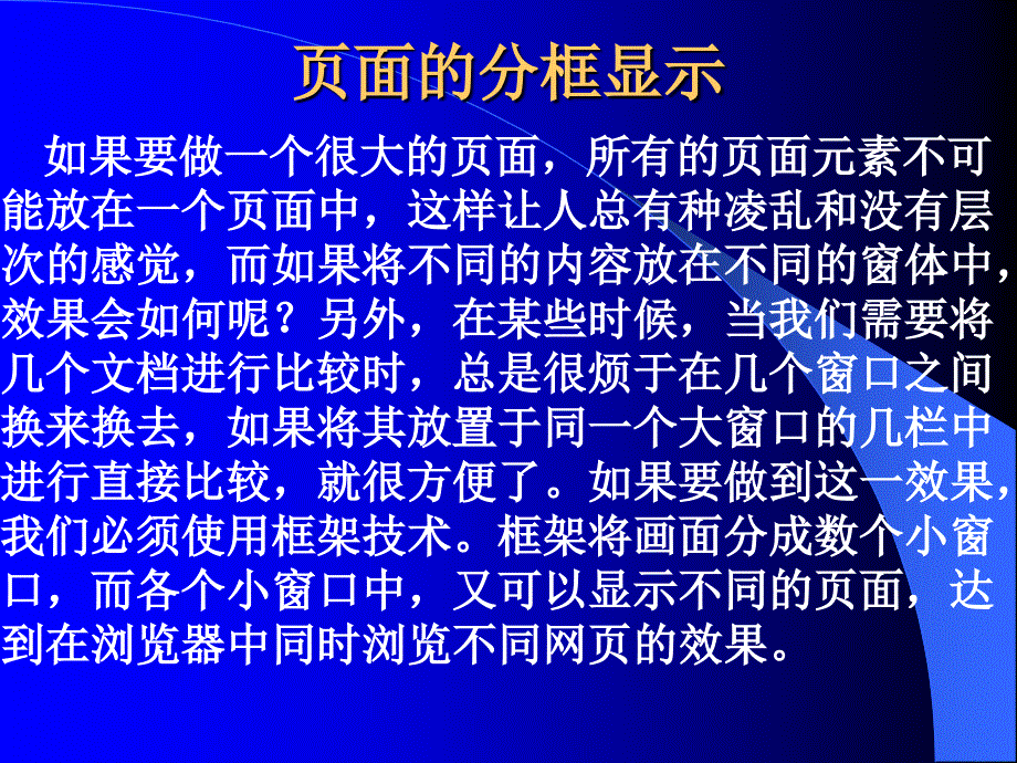 《页面的分框显》PPT课件_第1页