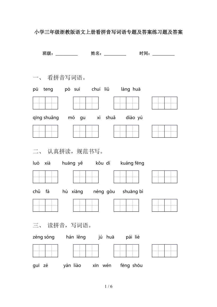 小学三年级浙教版语文上册看拼音写词语专题及答案练习题及答案_第1页