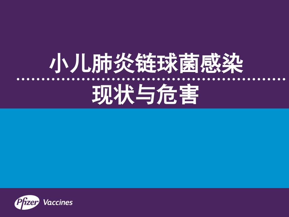 小儿肺炎链球菌感染的危害及预防_第1页