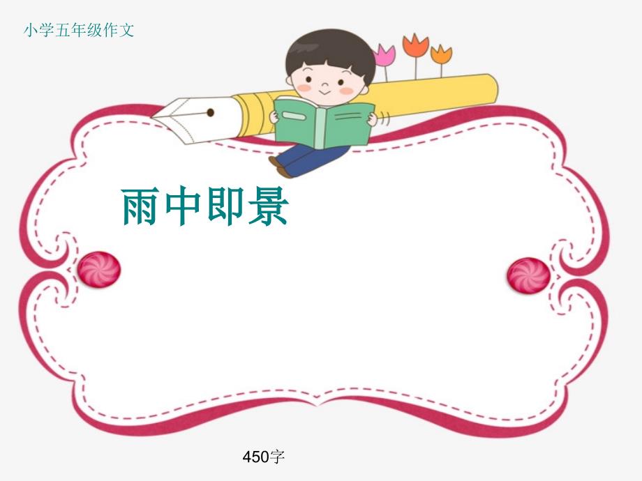 小学五年级作文《雨中即景》450字(共7页PPT)_第1页