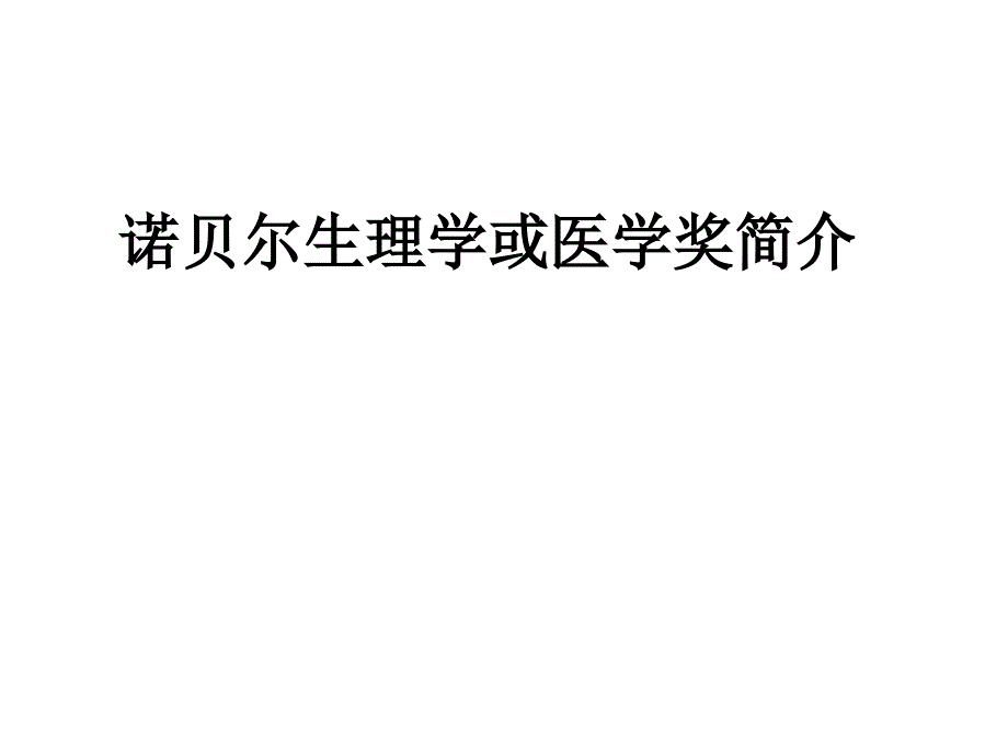 诺贝尔生理学或医学奖_第1页