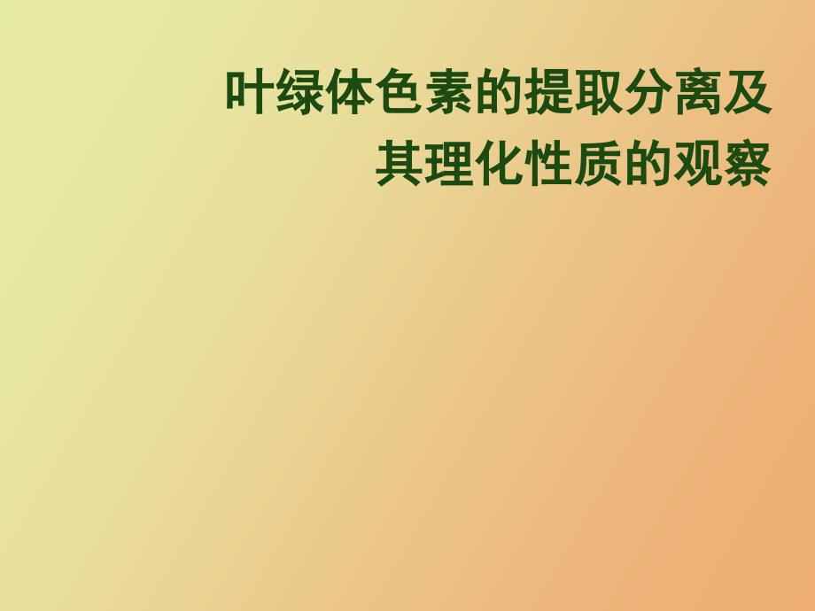 叶绿体色素的提取分离及其理化性质_第1页