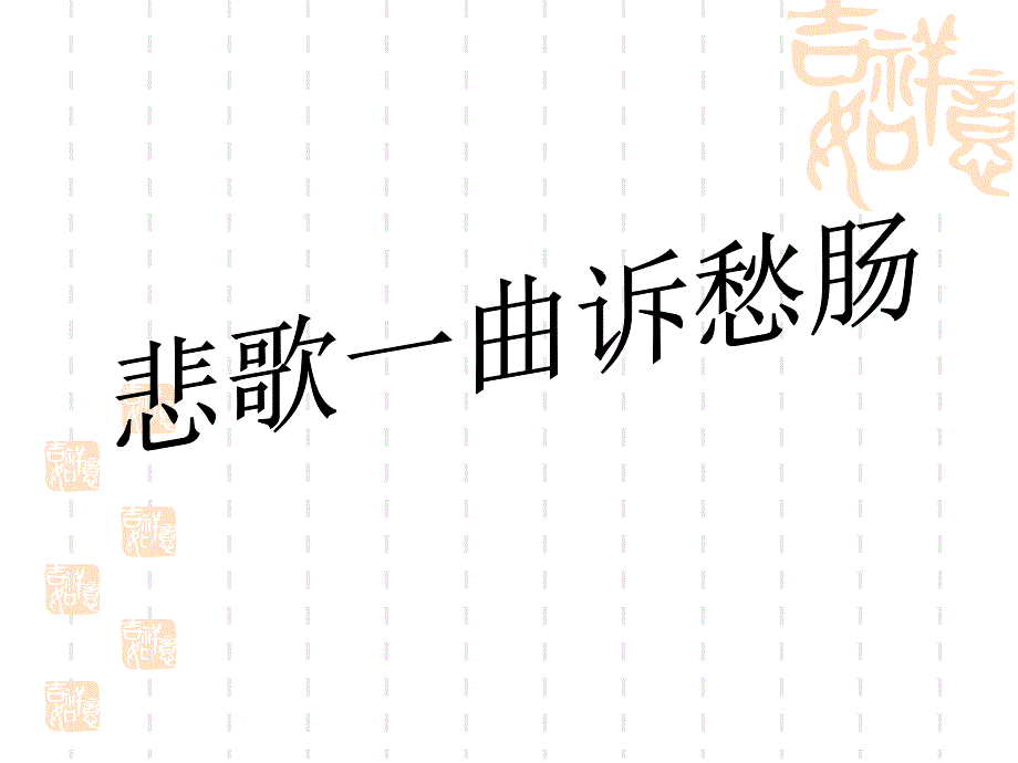 《拟行路难》(其四)公开课_第1页