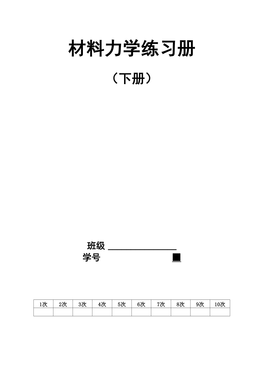 材料力学下册_第1页