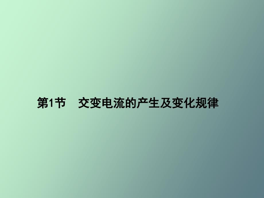 交变电流的产生及变化规律_第1页