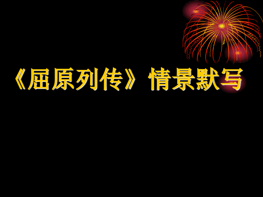 《屈原列传》情景默写_第1页