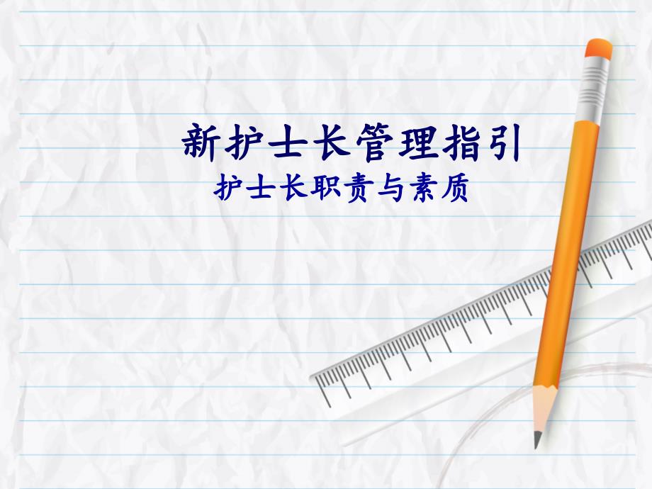 新护士长管理指引课件_第1页