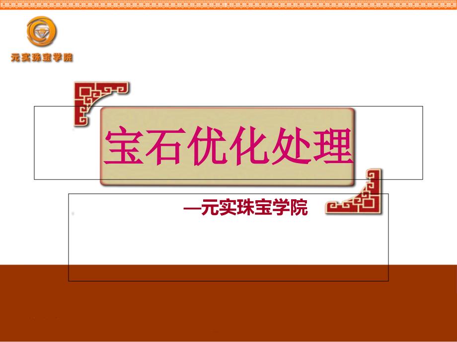 河南珠宝学校课程钻石红蓝宝石的优化处理—元实珠宝学院_第1页