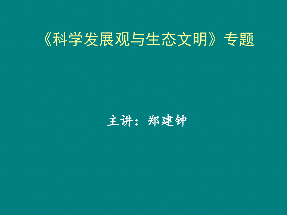 《科学发展观与生态文明》专题_第1页