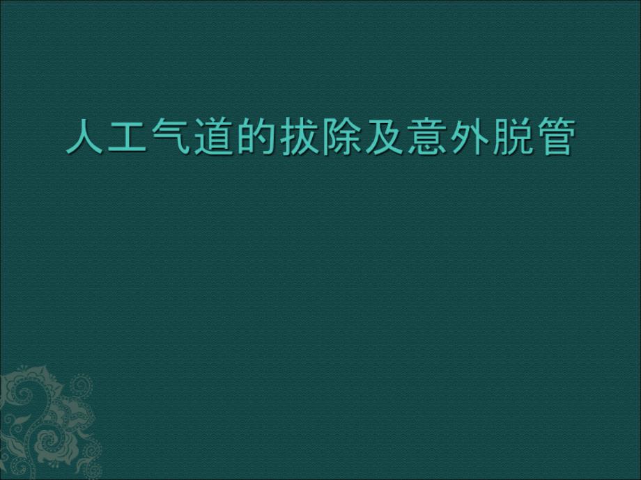 人工气道的拔除及意外脱_第1页