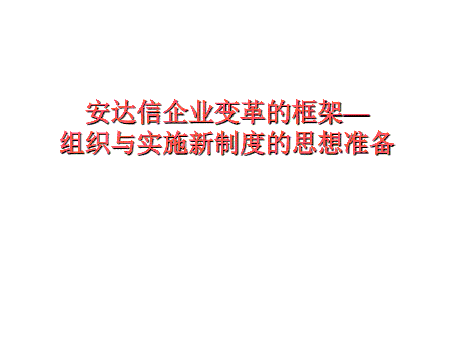 埃森哲-企业风险管理及内部控制制度框架_第1页