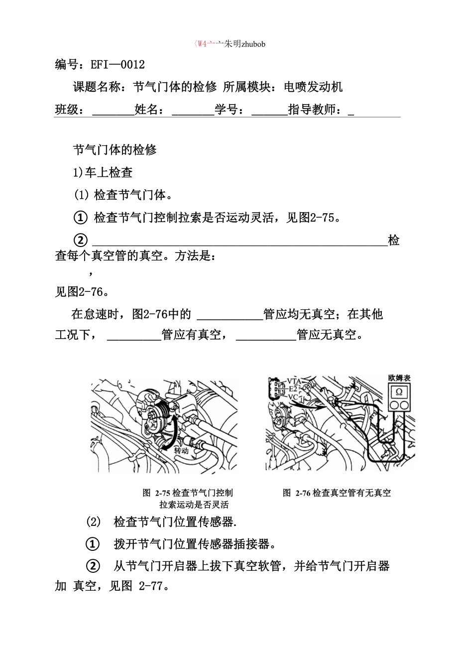 朱明-电喷发动机工作页12节气门体的检修_第1页