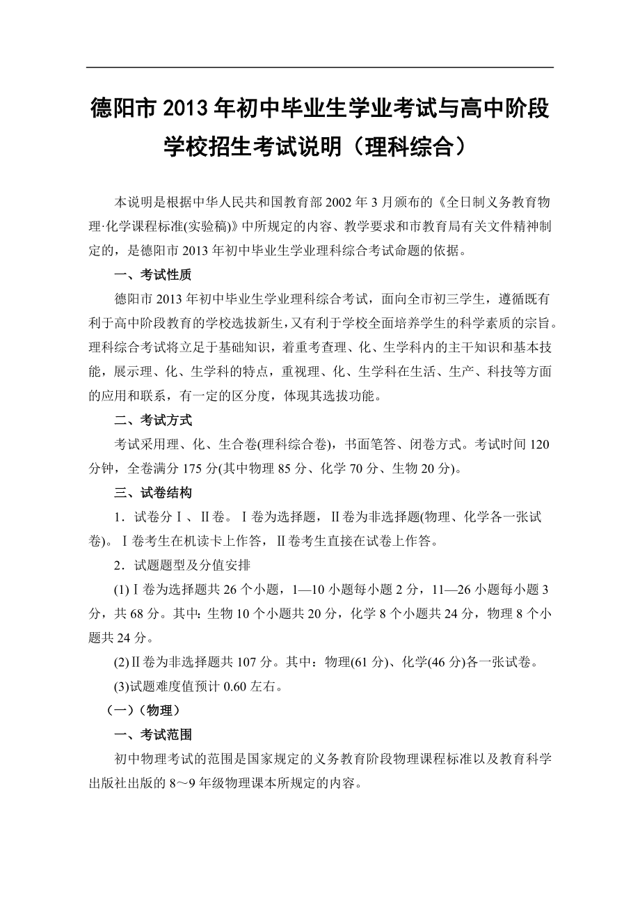 2013年德阳市初中考试说明（理综）(1)_第1页