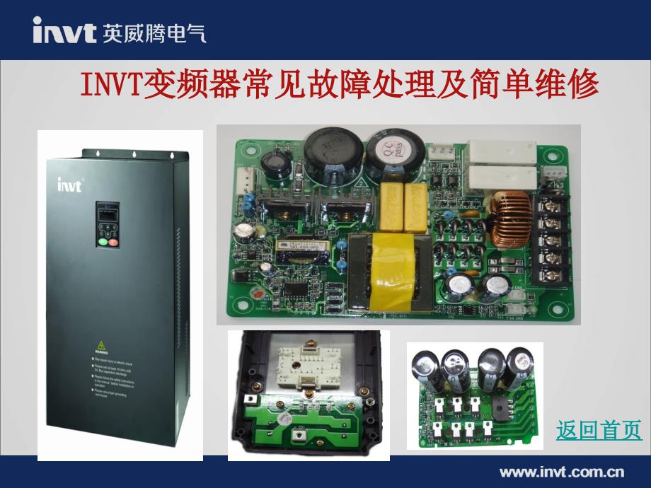 变频器常见故障处理及简单维修_第1页