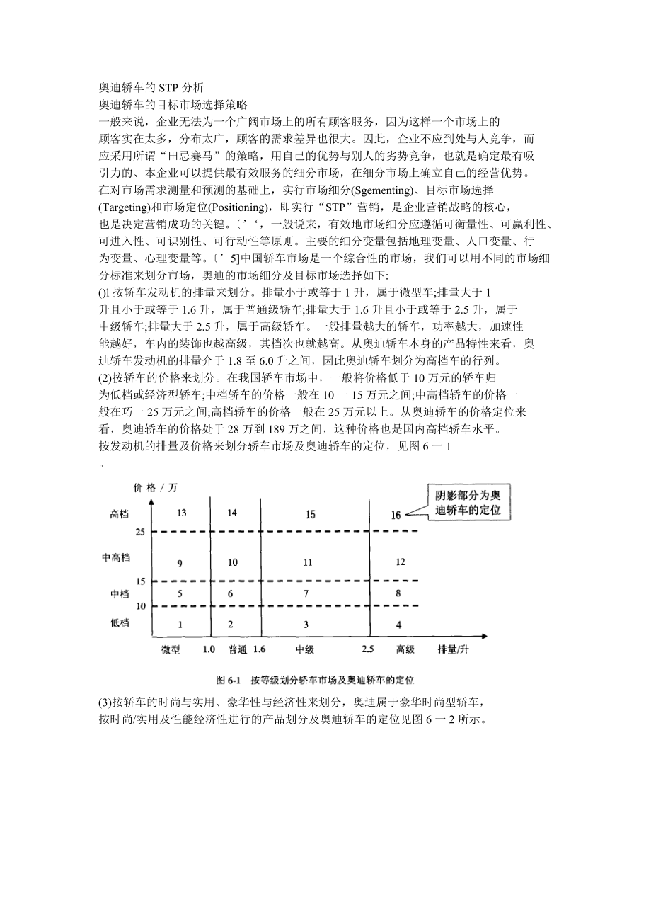 一汽一大众奥迪轿车市场营销策略_第1页