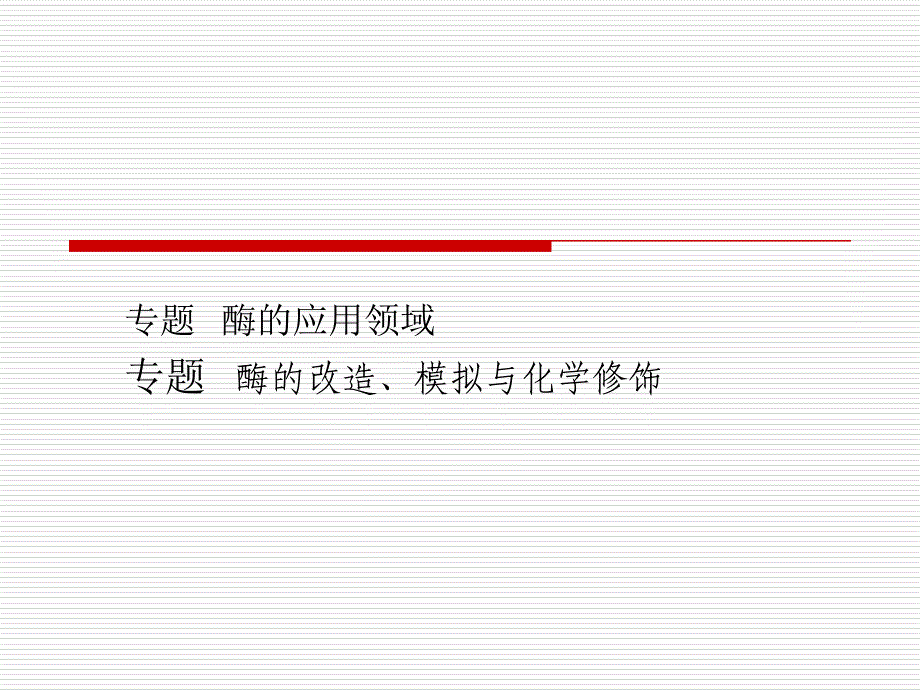 《酶的应用领域》PPT课件_第1页