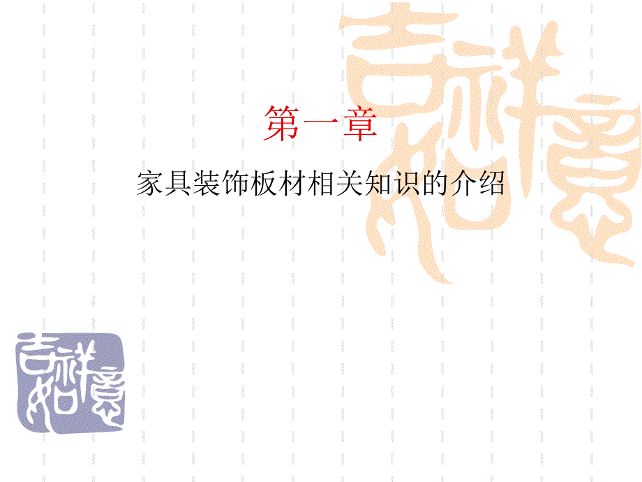 家具装饰板材相关介绍_第1页