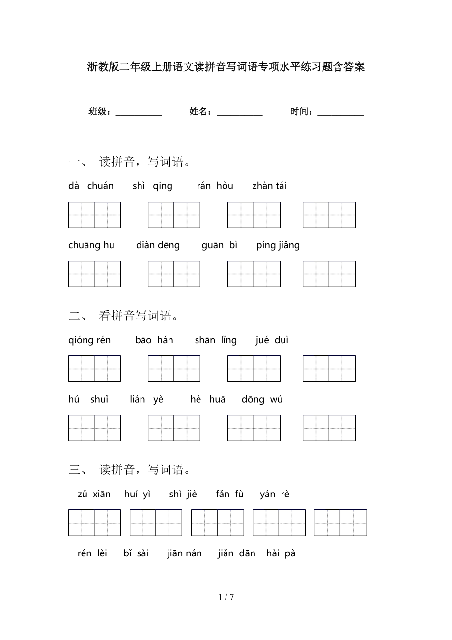 浙教版二年级上册语文读拼音写词语专项水平练习题含答案_第1页