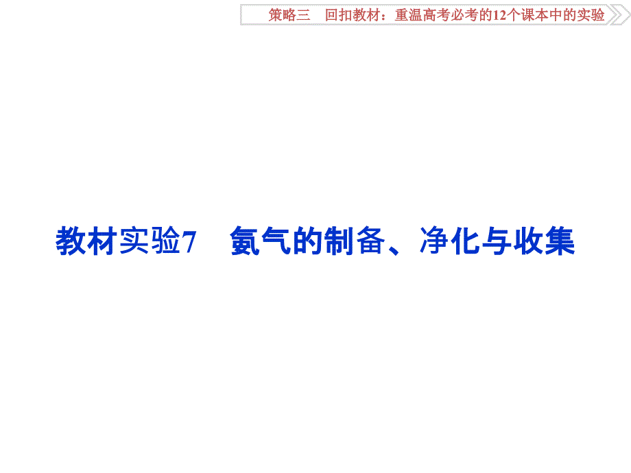 卓越学案二轮第二部分策略三教材实验_第1页