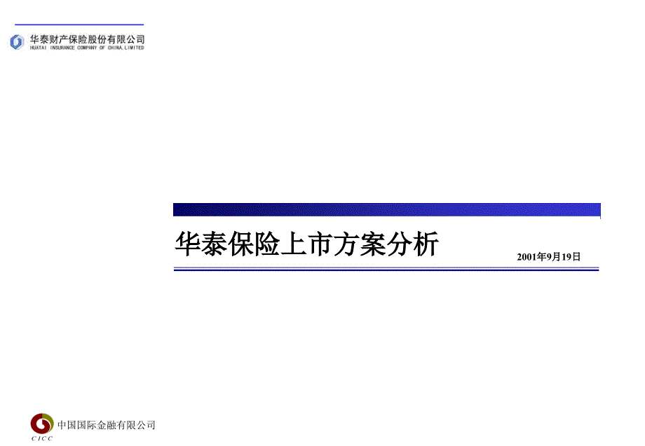 华泰保险上市方案分析_第1页