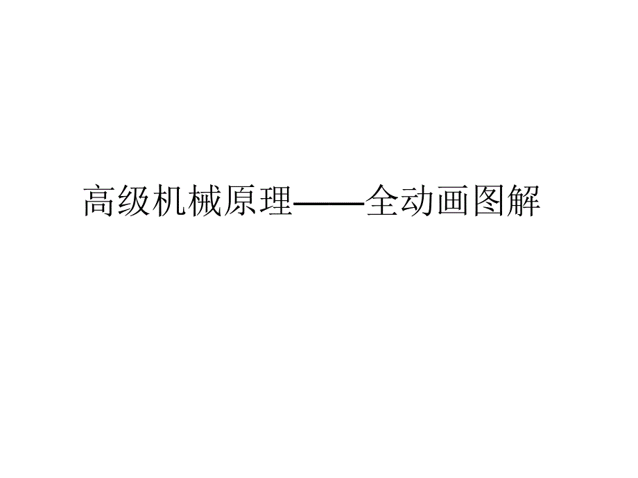 《高级机械原》PPT课件_第1页