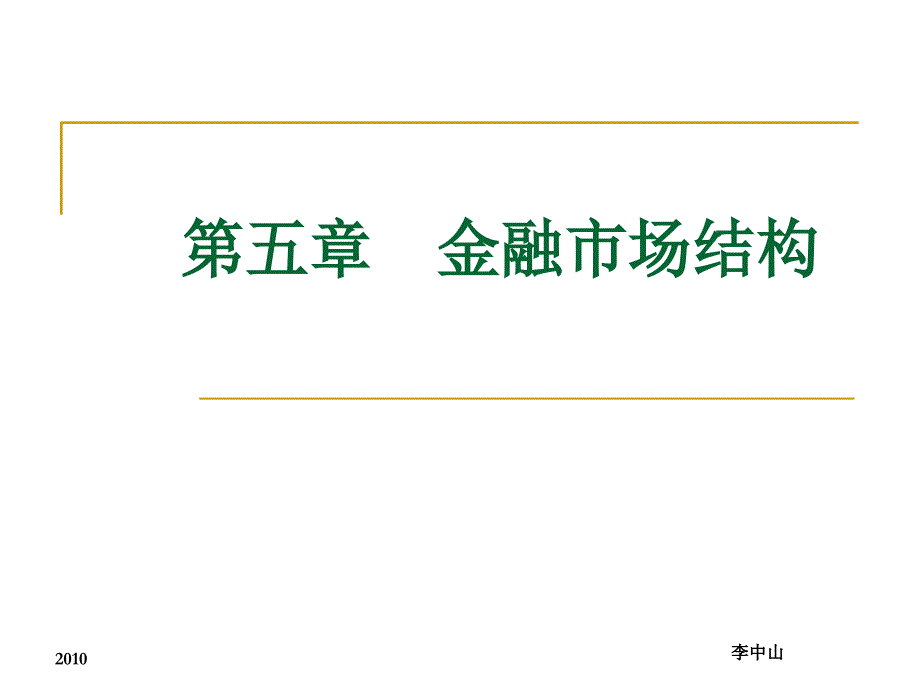 《金融市场结构》PPT课件_第1页