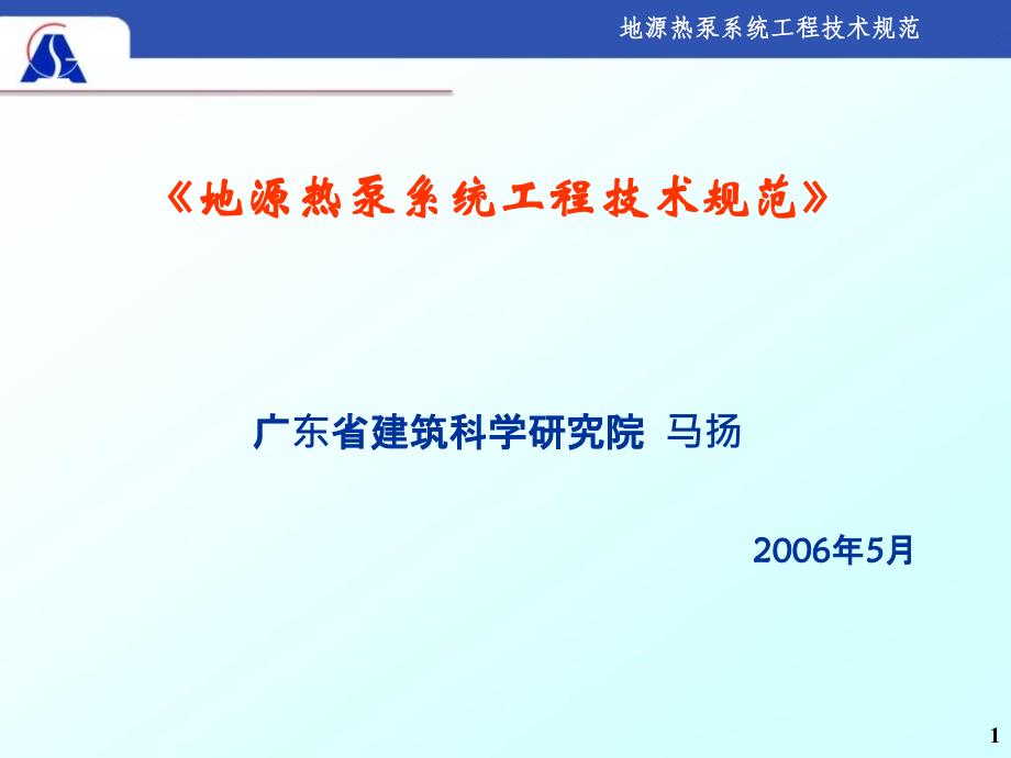 地源热泵系统工程技术规范_第1页